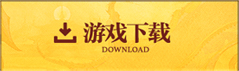 游戏下载